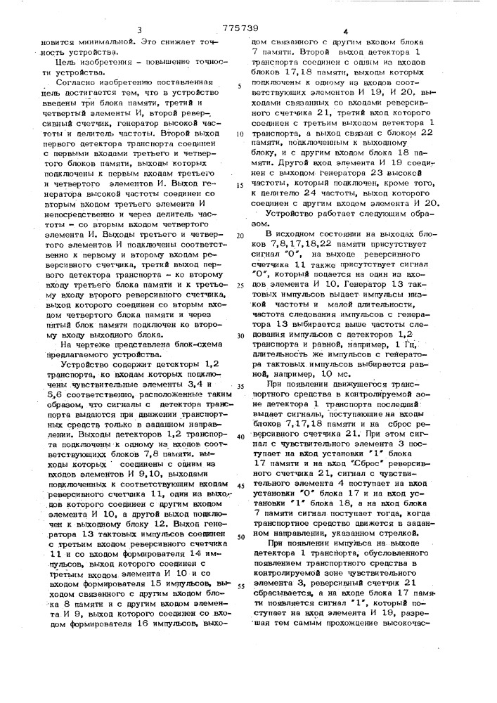 Устройство для учета транспортных потоков (патент 775739)
