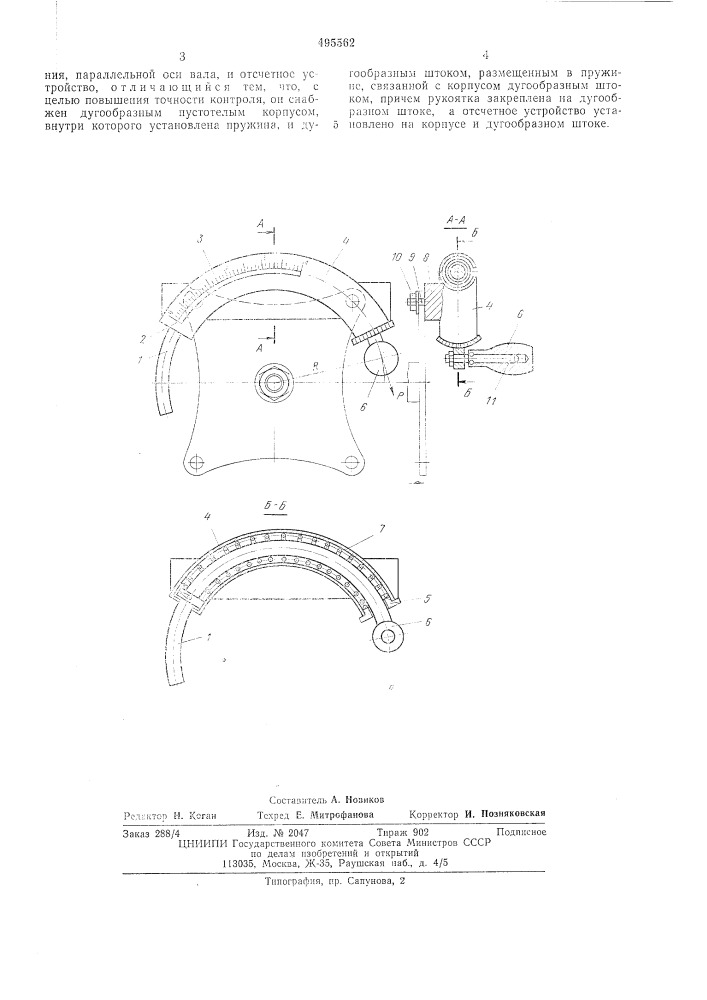 Прибор для контроля усилия затяжки подшипников вала (патент 495562)