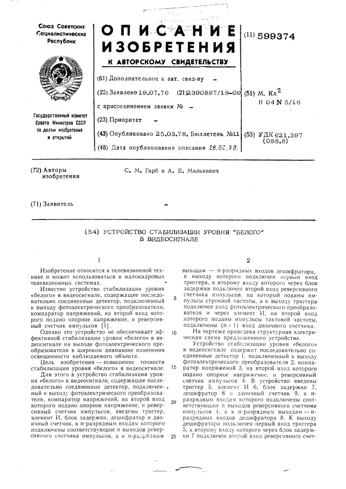 Устройство стабилизации уровня "белого" в видеосигнале (патент 599374)