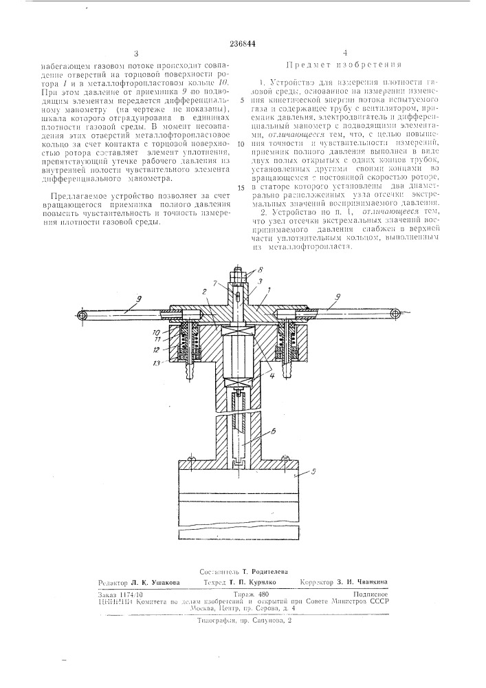 Устройство для измерения плотности газовой среды (патент 236844)