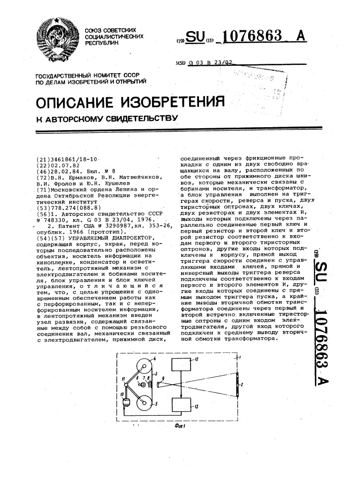 Управляемый диапроектор (патент 1076863)