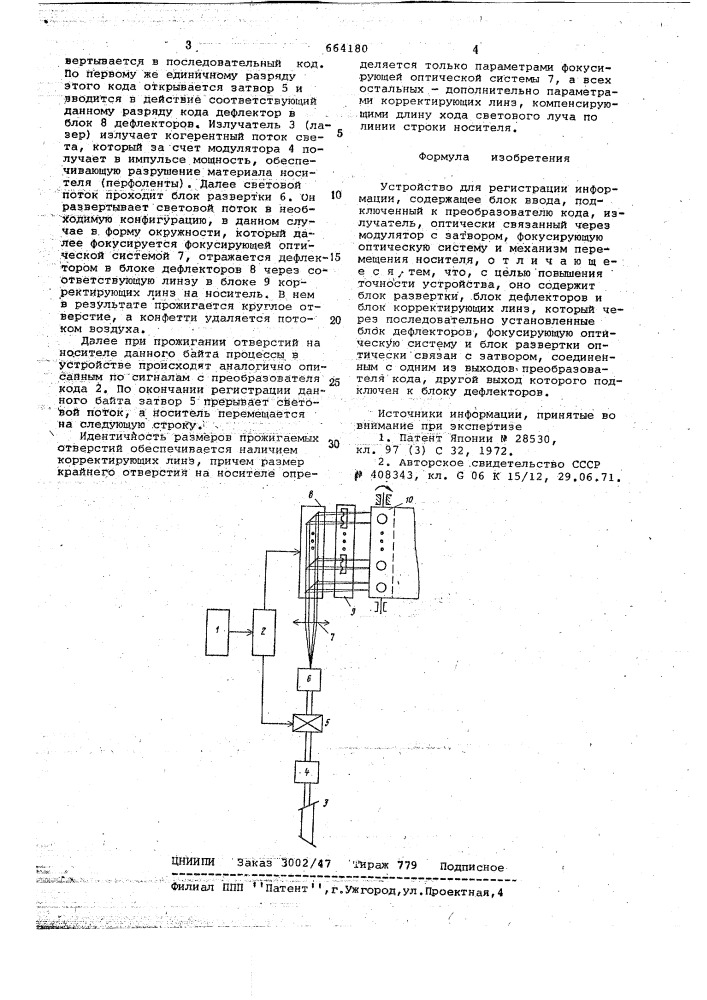 Устройство для регистрации информации (патент 664180)