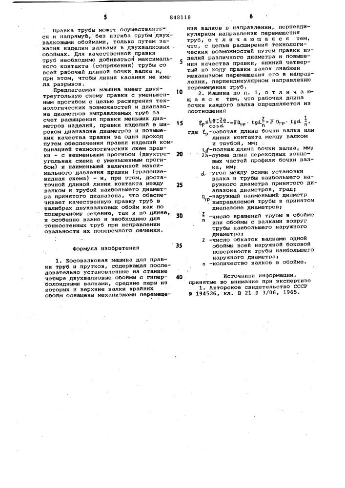 Косовалковая машина для правки труби прутков (патент 848118)