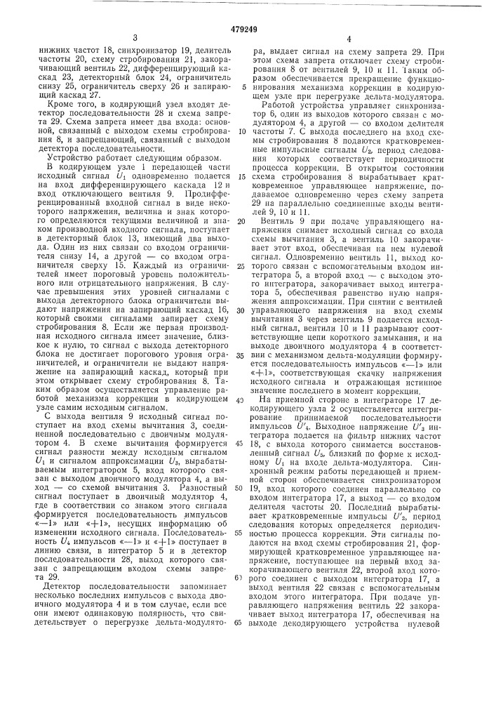 Устройство связи с дельта-модуляцией (патент 479249)