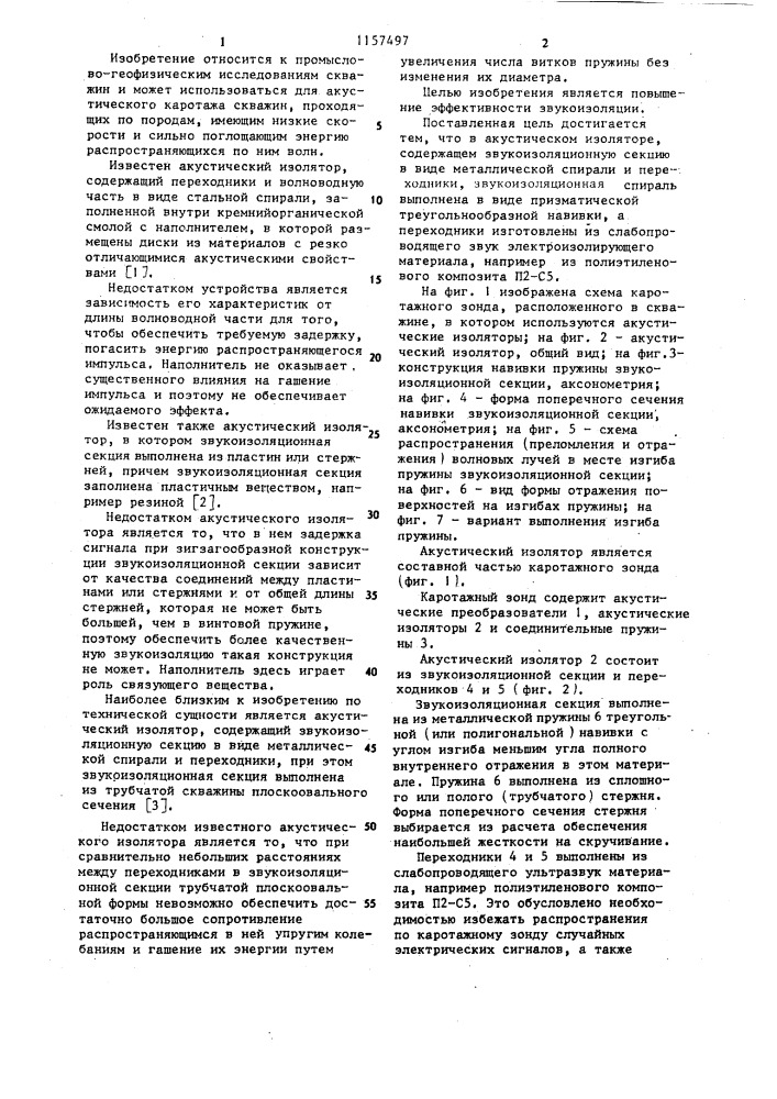 Акустический изолятор (патент 1157497)