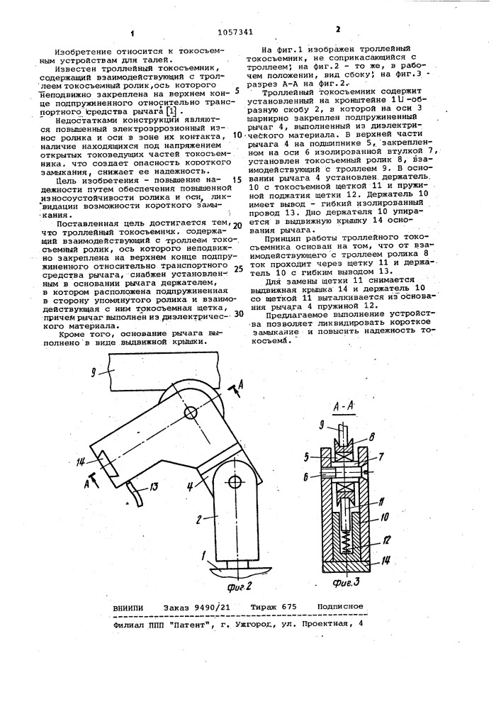 Троллейный токосъемник (патент 1057341)