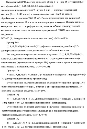 Производные пурина, предназначенные для применения в качестве агонистов аденозинового рецептора а2а (патент 2457209)