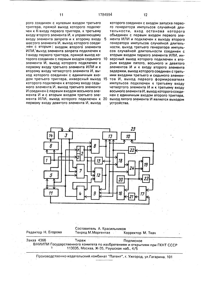 Устройство для моделирования систем массового обслуживания (патент 1784994)