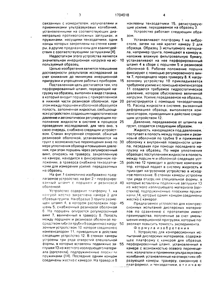 Устройство для компрессионных испытаний дисперсных материалов (патент 1704018)