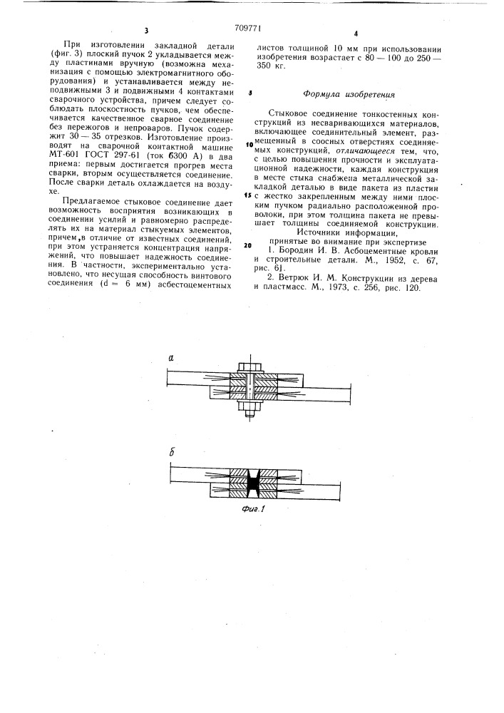 Стыковое соединение тонкостенных конструкций из несваривающихся материалов (патент 709771)