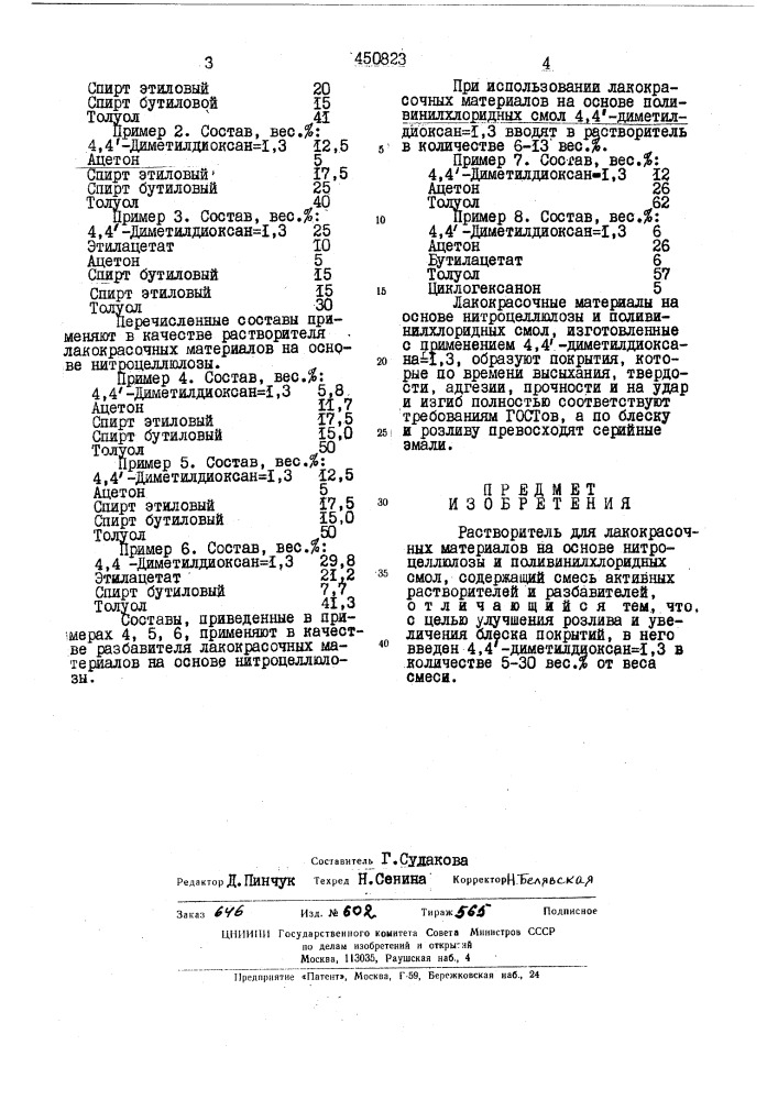 Растворитель для лакокрасочных материалов на основе нитроцеллюлозы и поливинилхлоридных смол (патент 450823)