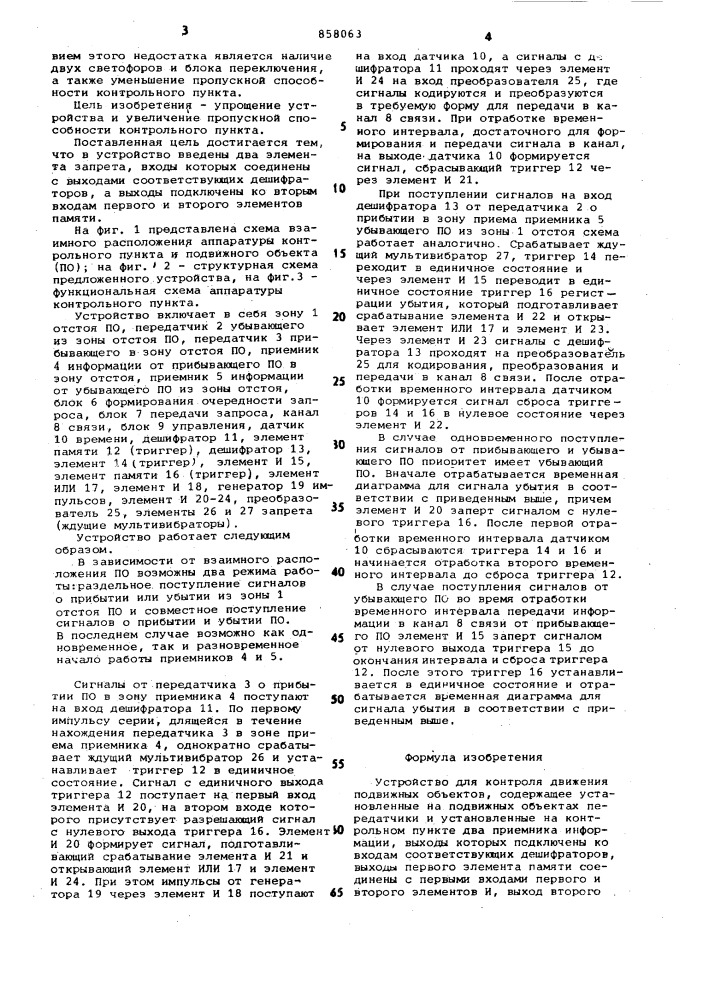 Устройство для контроля движения подвижных объектов (патент 858063)