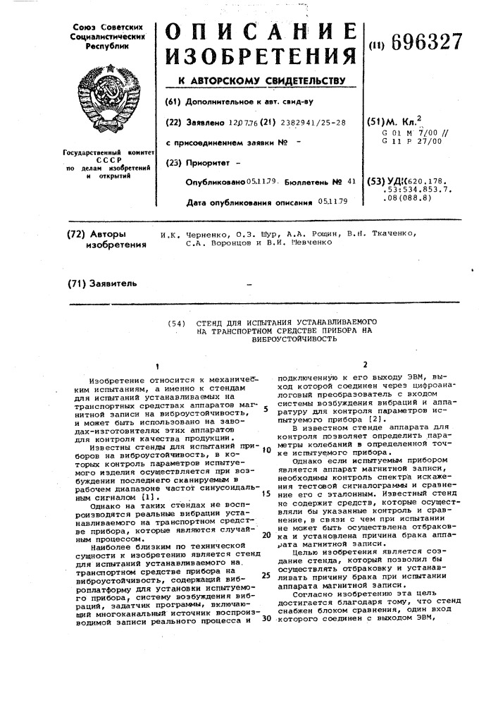 Стенд для испытания устанавливаемого на транспортном средстве прибора на виброустойчивость (патент 696327)