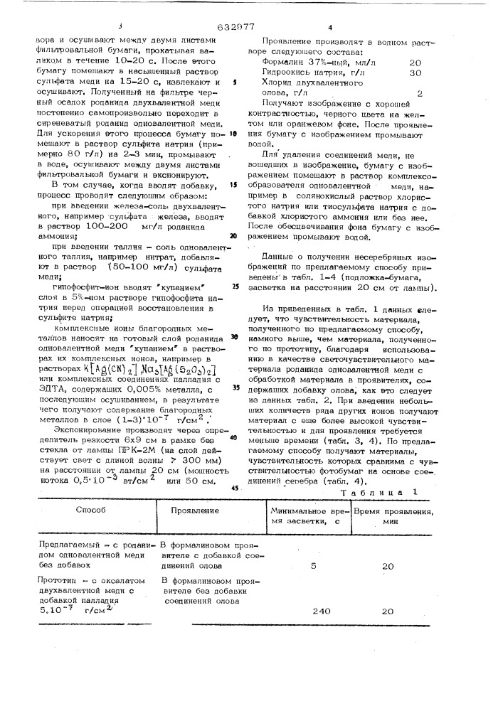 Способ получения несеребряных фотографических изображений (патент 632977)