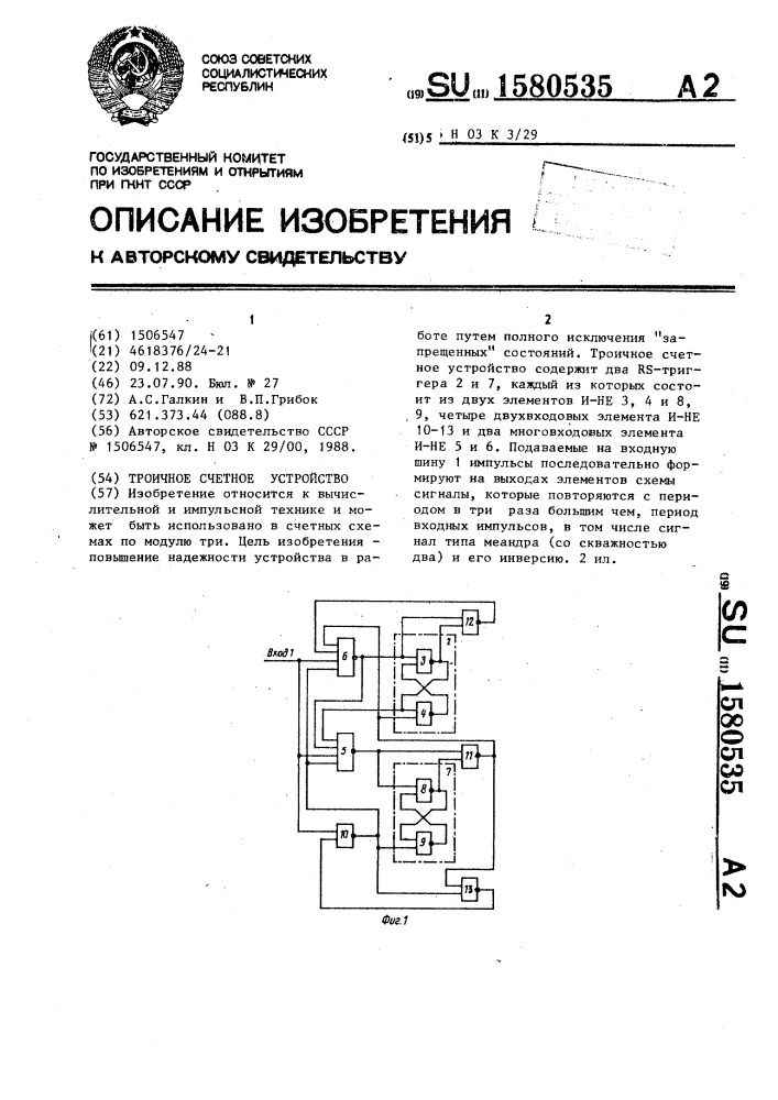 Троичное счетное устройство (патент 1580535)