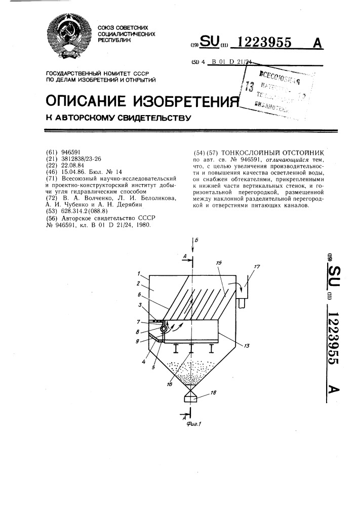 Тонкослойный отстойник (патент 1223955)