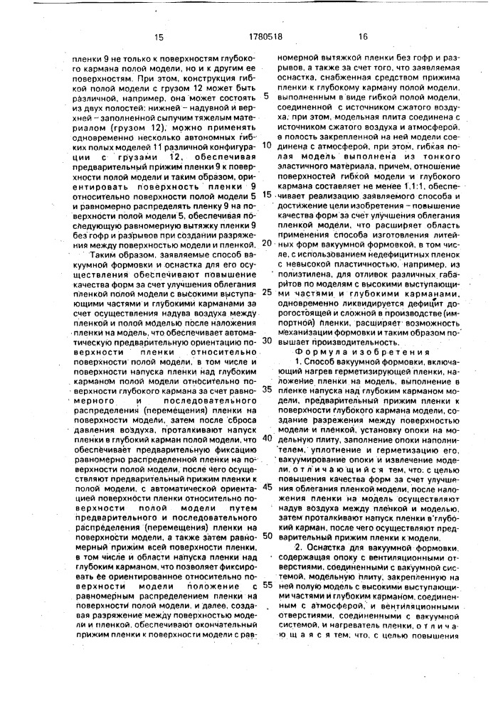 Способ вакуумной формовки и оснастка для его осуществления (патент 1780518)