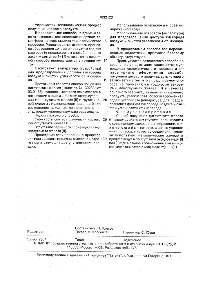 Способ получения диглутамата железа (п) (патент 1832123)