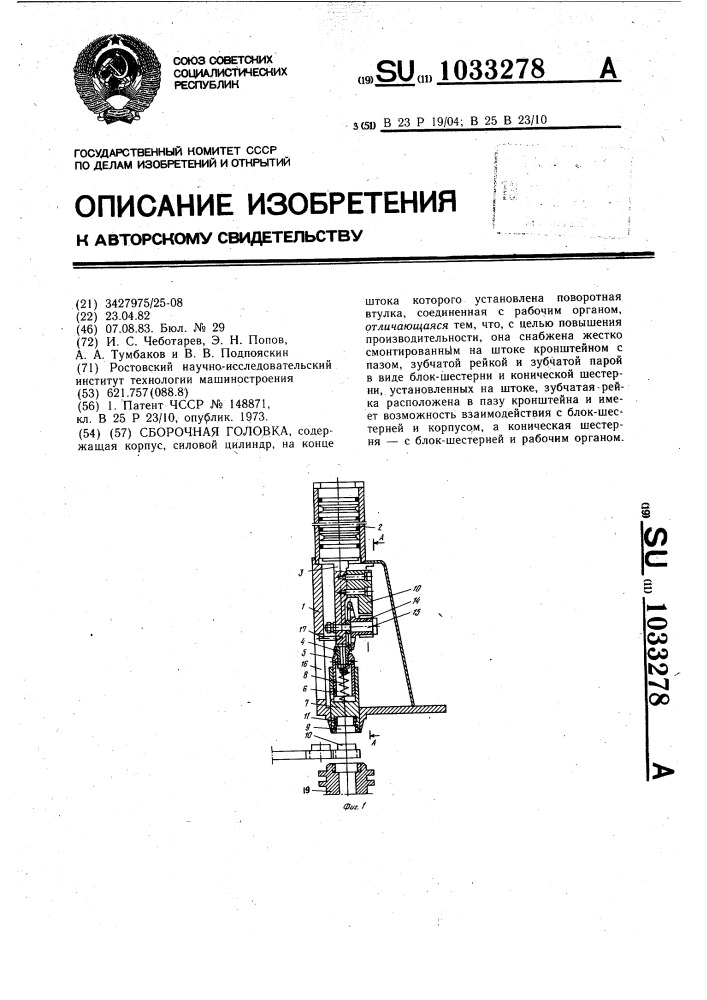 Сборочная головка (патент 1033278)