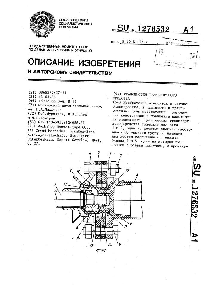 Трансмиссия транспортного средства (патент 1276532)