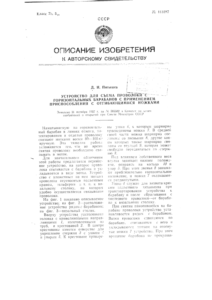 Устройство для съема проволоки с горизонтальных барабанов с применением приспособления с отгибающимися ножками (патент 113287)