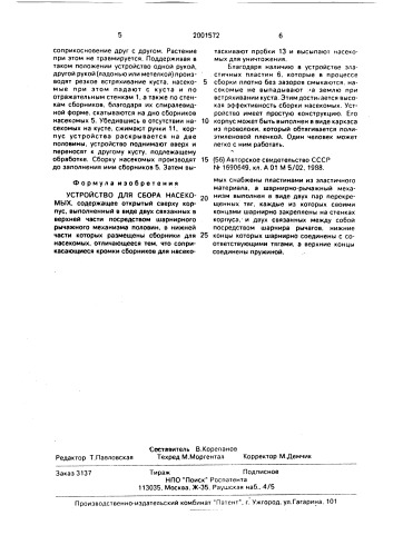 Устройство для сбора насекомых (патент 2001572)