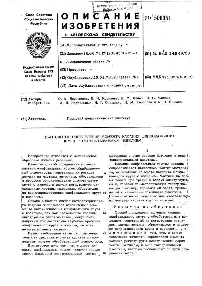 Способ определения момента касания шлифовального круга с обрабатываемым изделием (патент 500051)