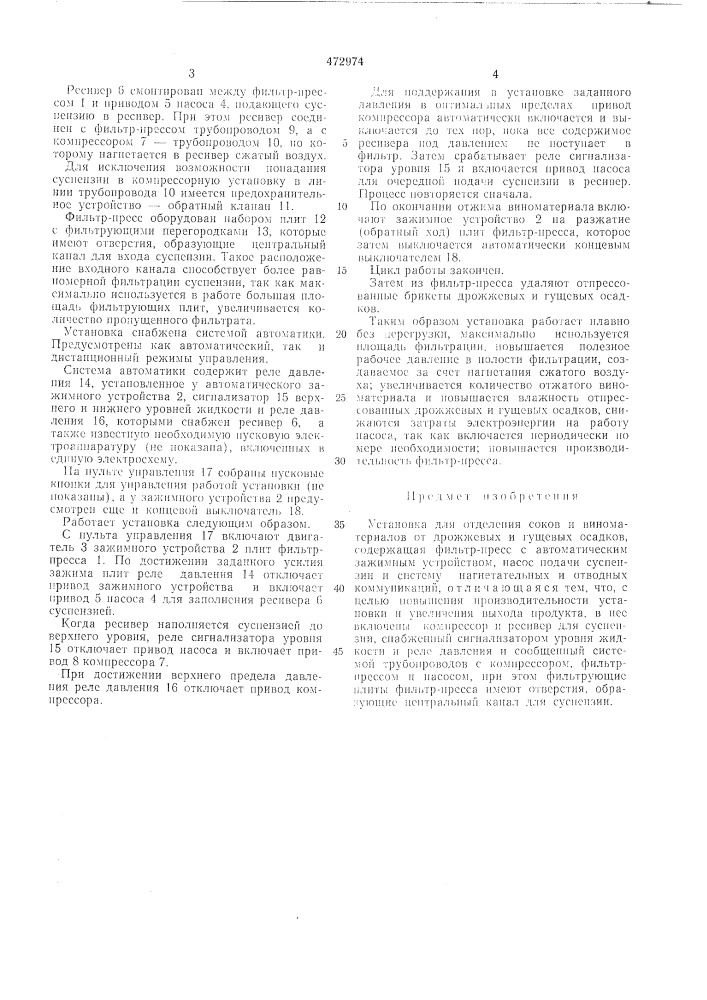 Установка для отделения соков и виноматериалов от дрожжевых и гущевых осадков (патент 472974)