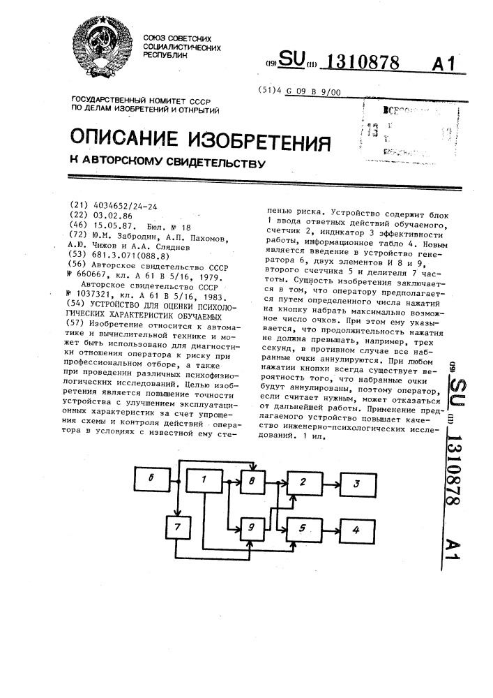 Устройство для оценки психологических характеристик обучаемых (патент 1310878)