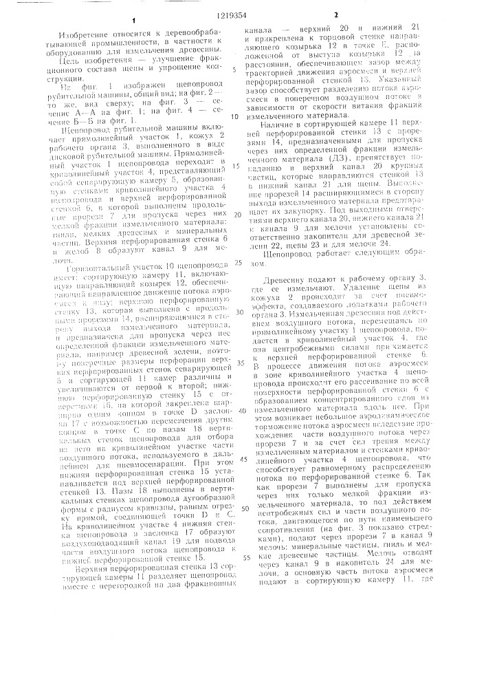 Щепопровод рубительной машины (патент 1219354)