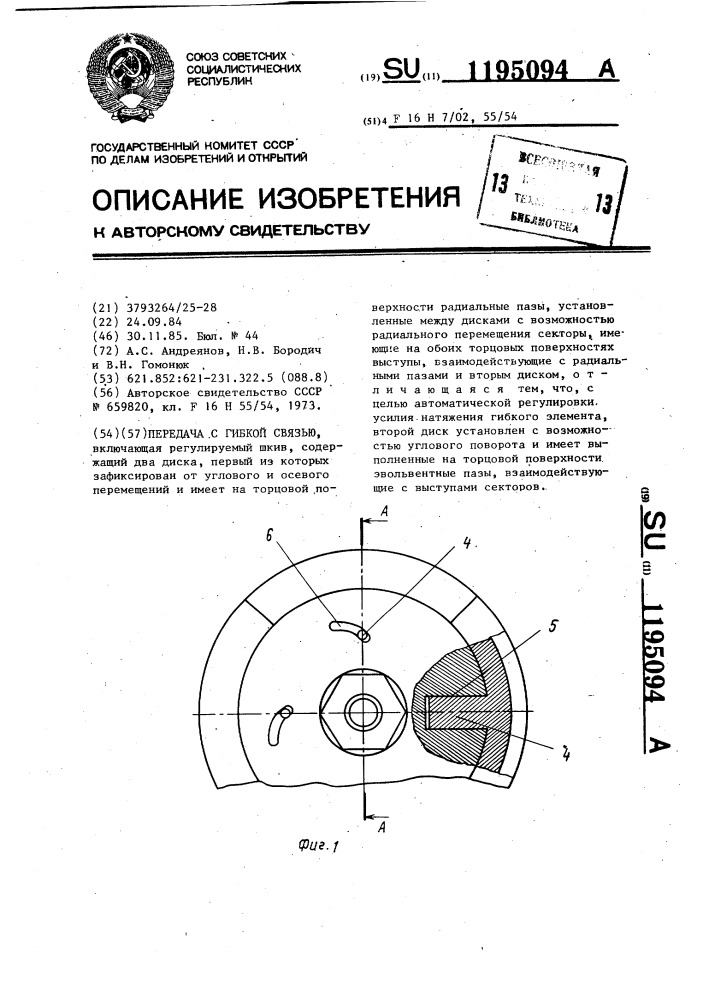 Передача с гибкой связью (патент 1195094)