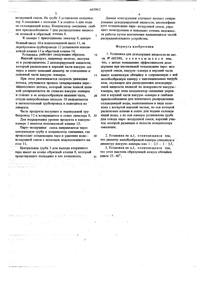 Установка для дезодорации жидкости (патент 665862)