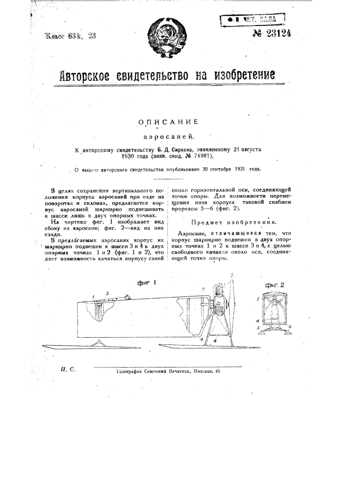Аэросани (патент 23124)