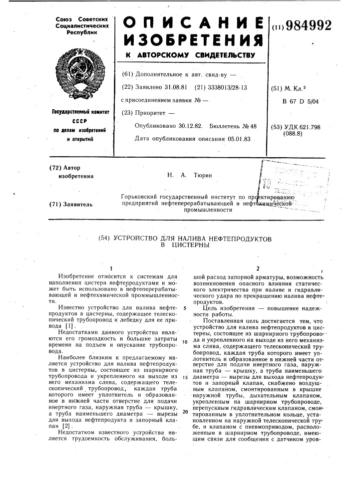 Устройство для налива нефтепродуктов в цистерны (патент 984992)