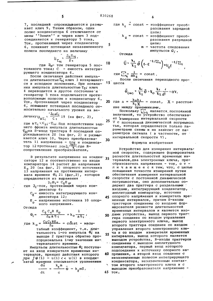 Устройство для измерения интерваль-ной скорости (патент 830268)