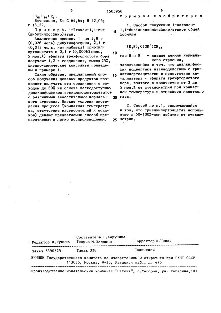 Способ получения 1-алкокси-1,1-бис(диалкилфосфино)этанов (патент 1505950)