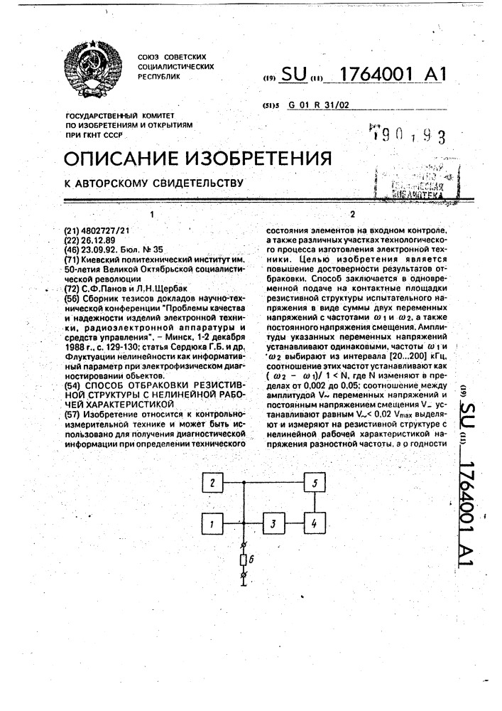 Способ отбраковки резистивной структуры с нелинейной рабочей характеристикой (патент 1764001)