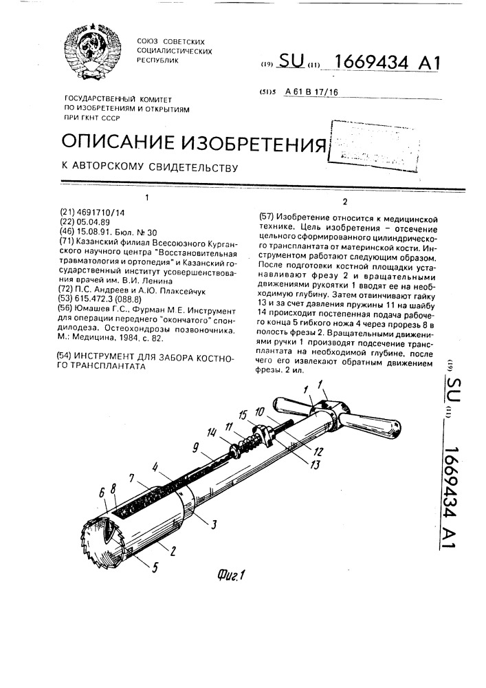 Инструмент для забора костного трансплантата (патент 1669434)