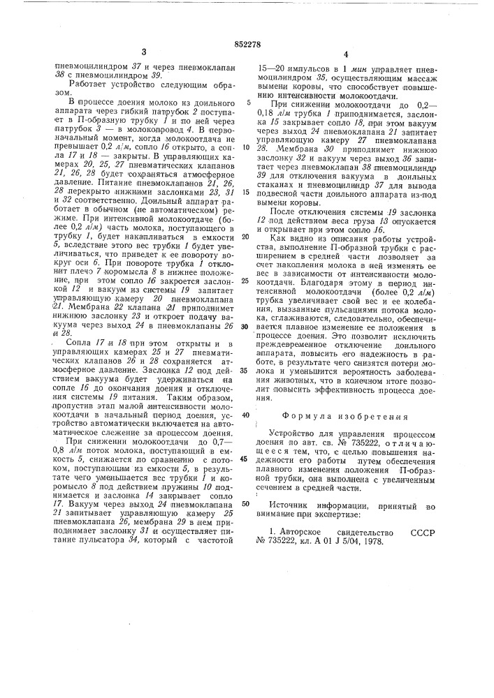 Устройство для управления процессомдоения (патент 852278)