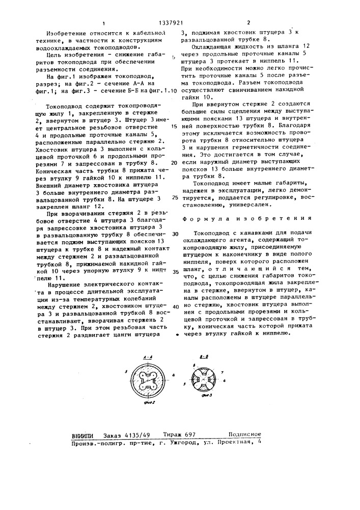 Токоподвод (патент 1337921)