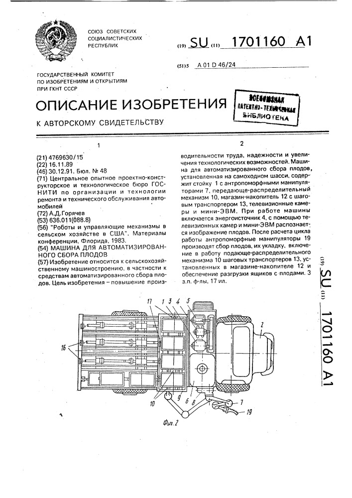 Машина для автоматизированного сбора плодов (патент 1701160)