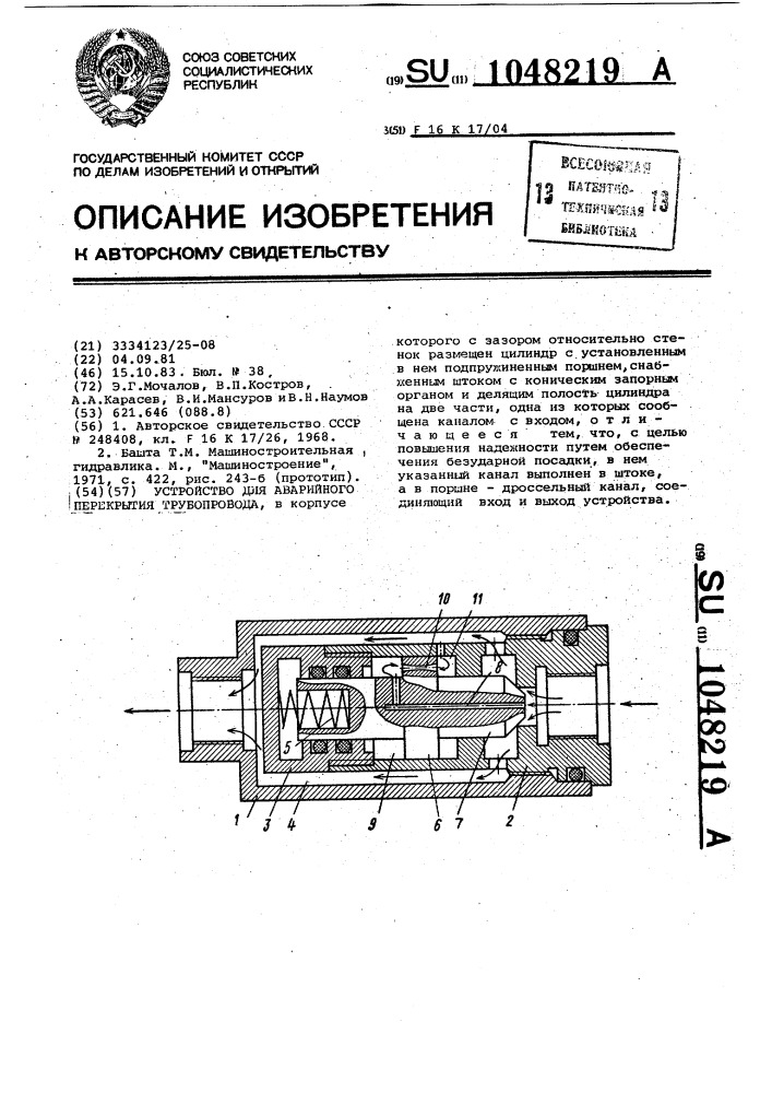 Устройство для аварийного перекрытия трубопровода (патент 1048219)