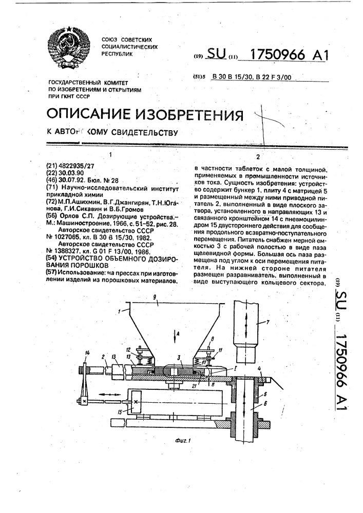 Устройство объемного дозирования порошков (патент 1750966)