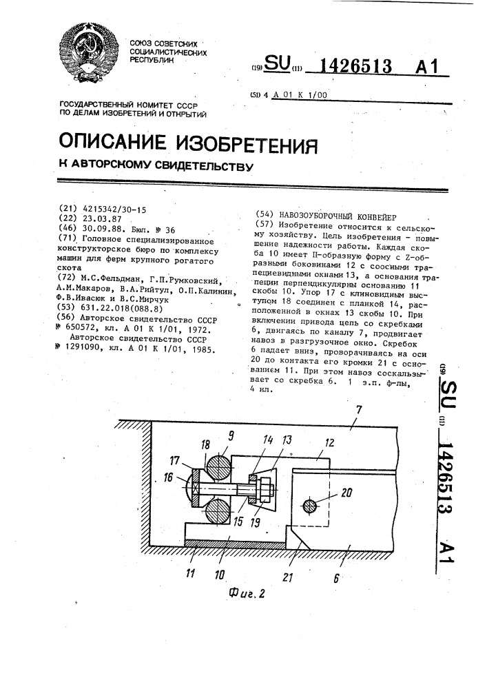 Навозоуборочный конвейер (патент 1426513)