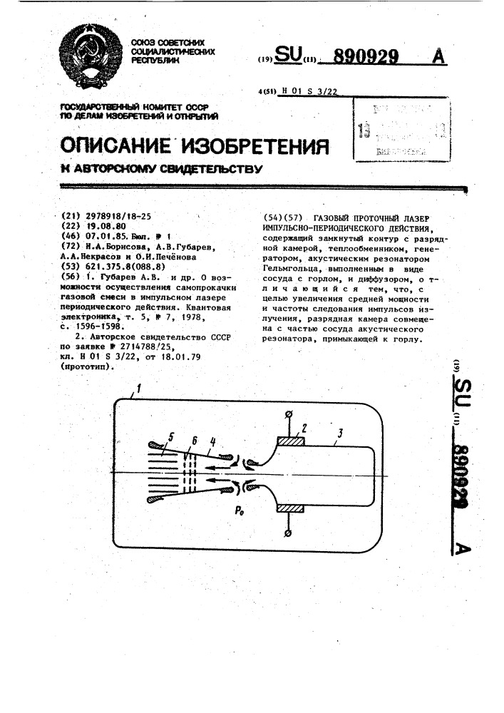 Газовый проточный лазер импульсно-периодического действия (патент 890929)