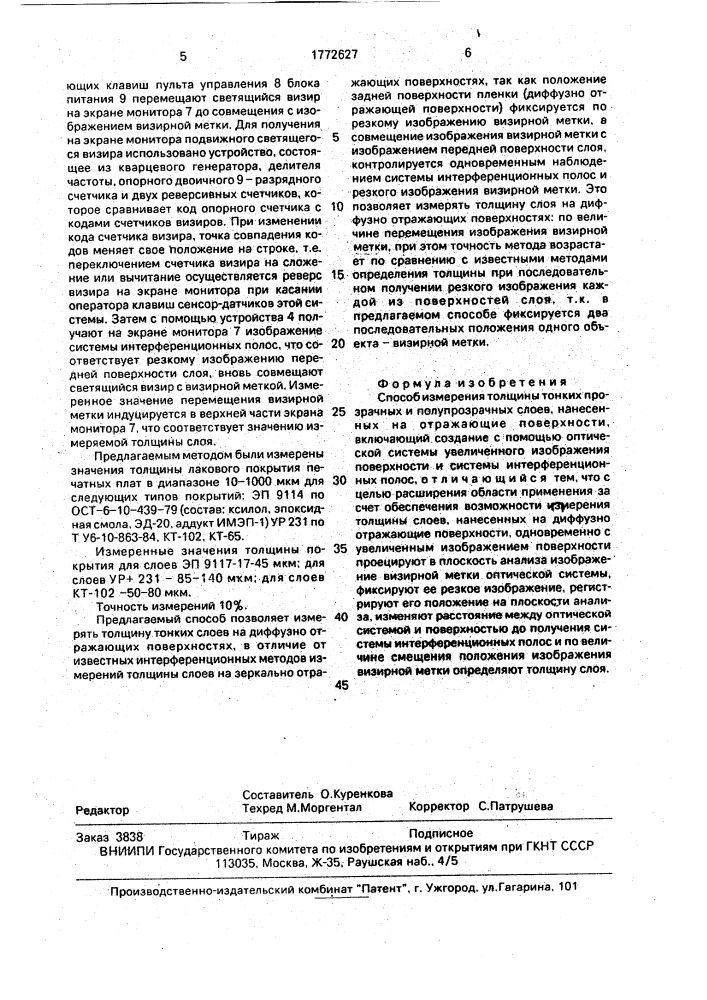 Способ измерения тонких прозрачных и полупрозрачных слоев (патент 1772627)
