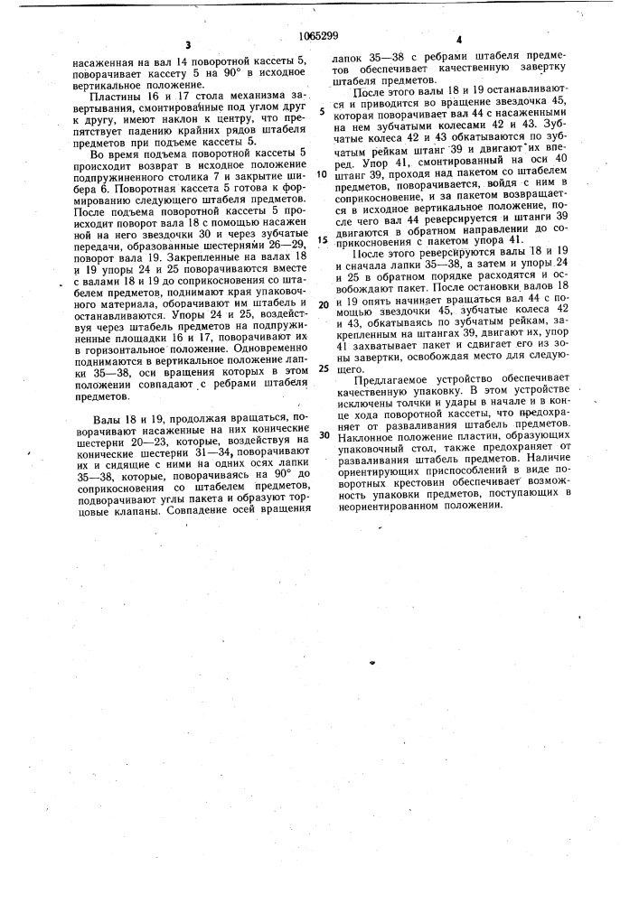 Устройство для упаковки предметов (патент 1065299)