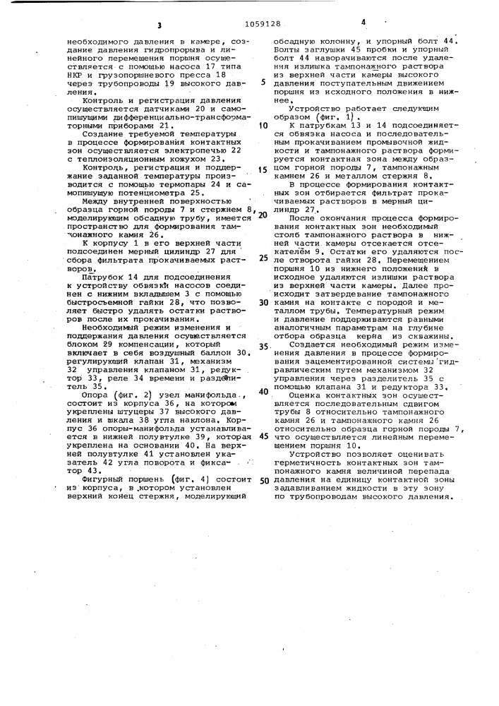 Устройство для оценки контактных зон тампонажного камня (патент 1059128)