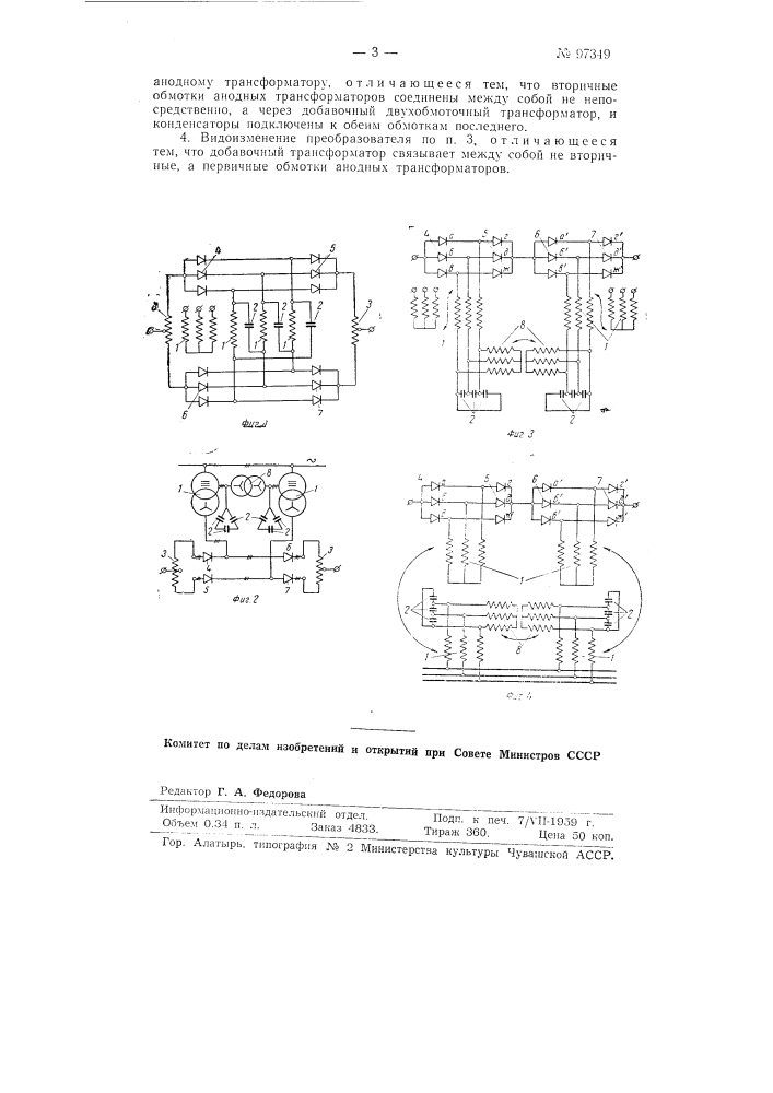 Преобразователь переменного тока в постоянный или постоянного в переменный (патент 97349)