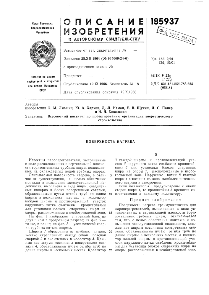 Поверхность нагрева (патент 185937)